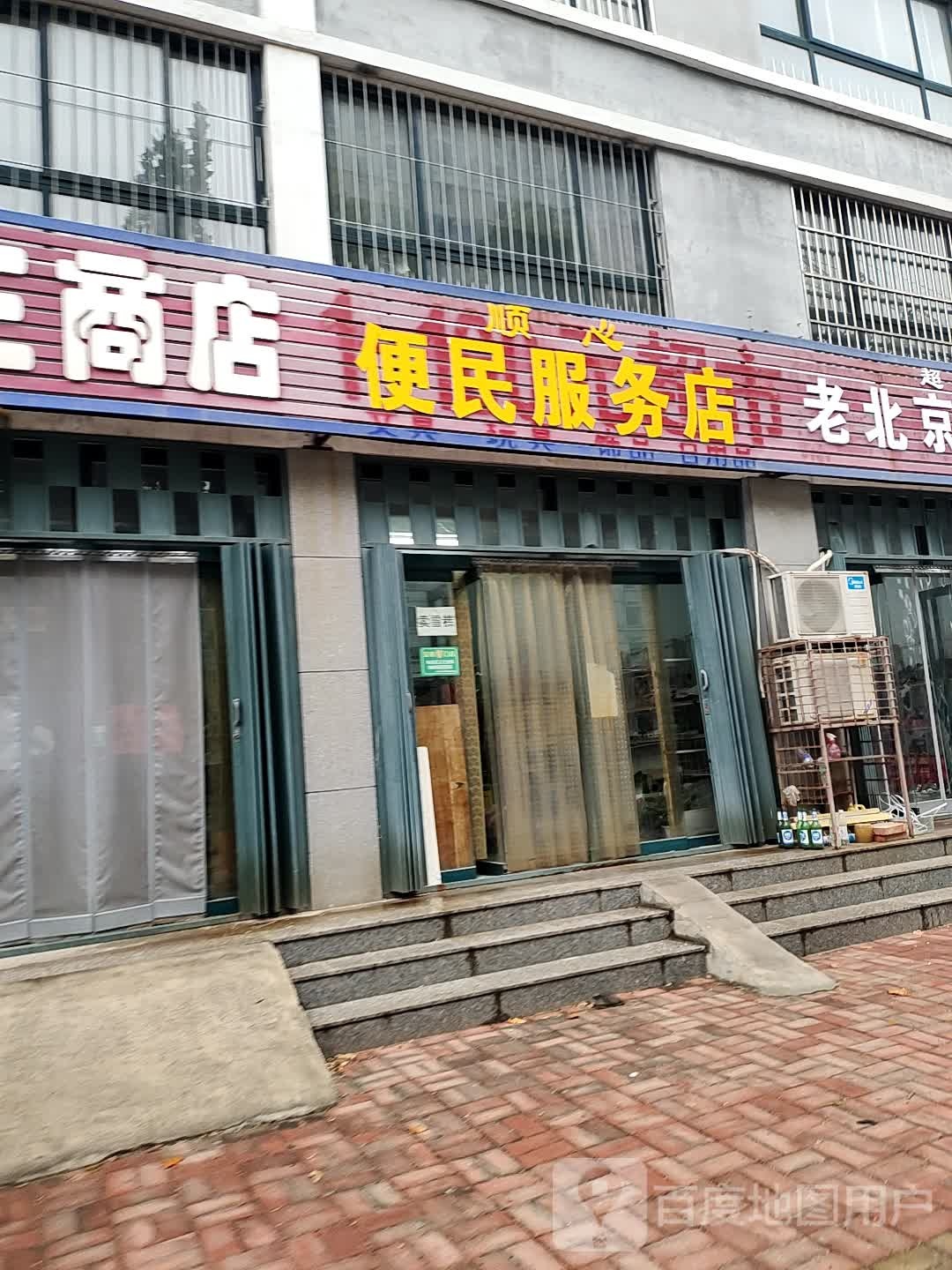 顺心便民服务店