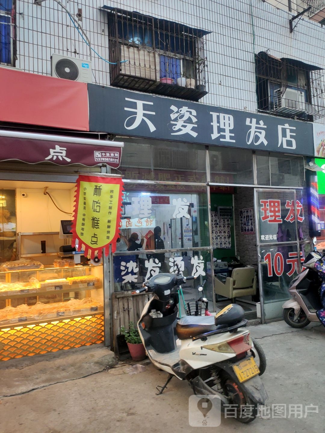 天姿理发店