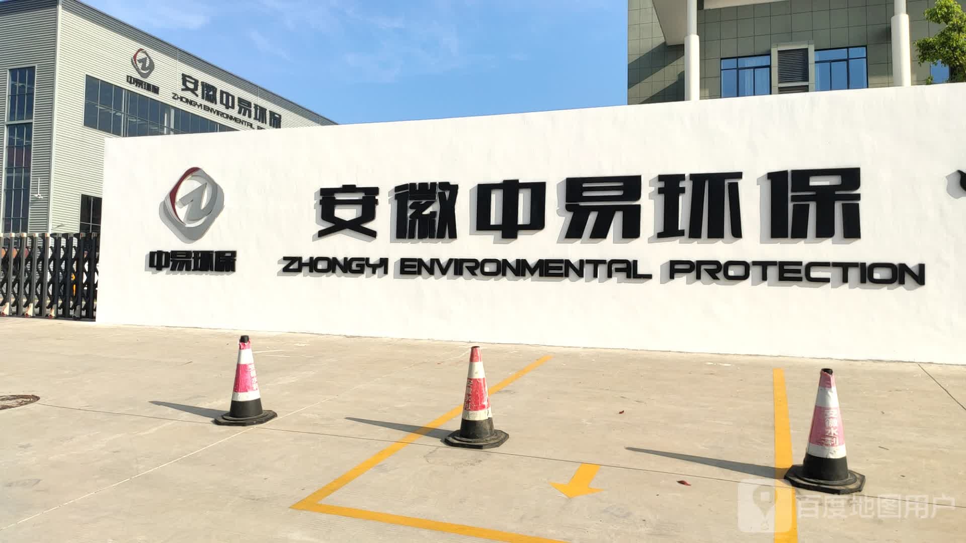 安徽中易环保