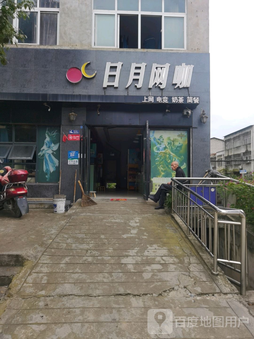 日月陕网吧(铁路店)