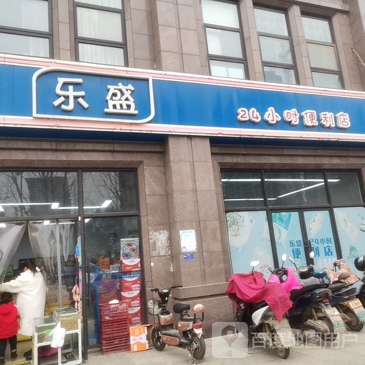 乐胜24小时便利店