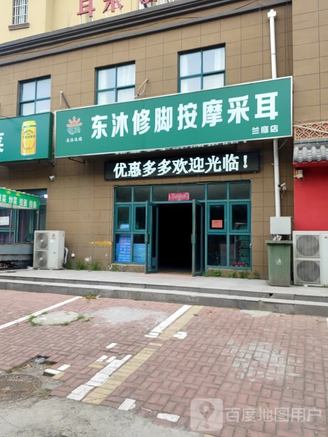 东沐洗脚按摩采耳(兰庭店)