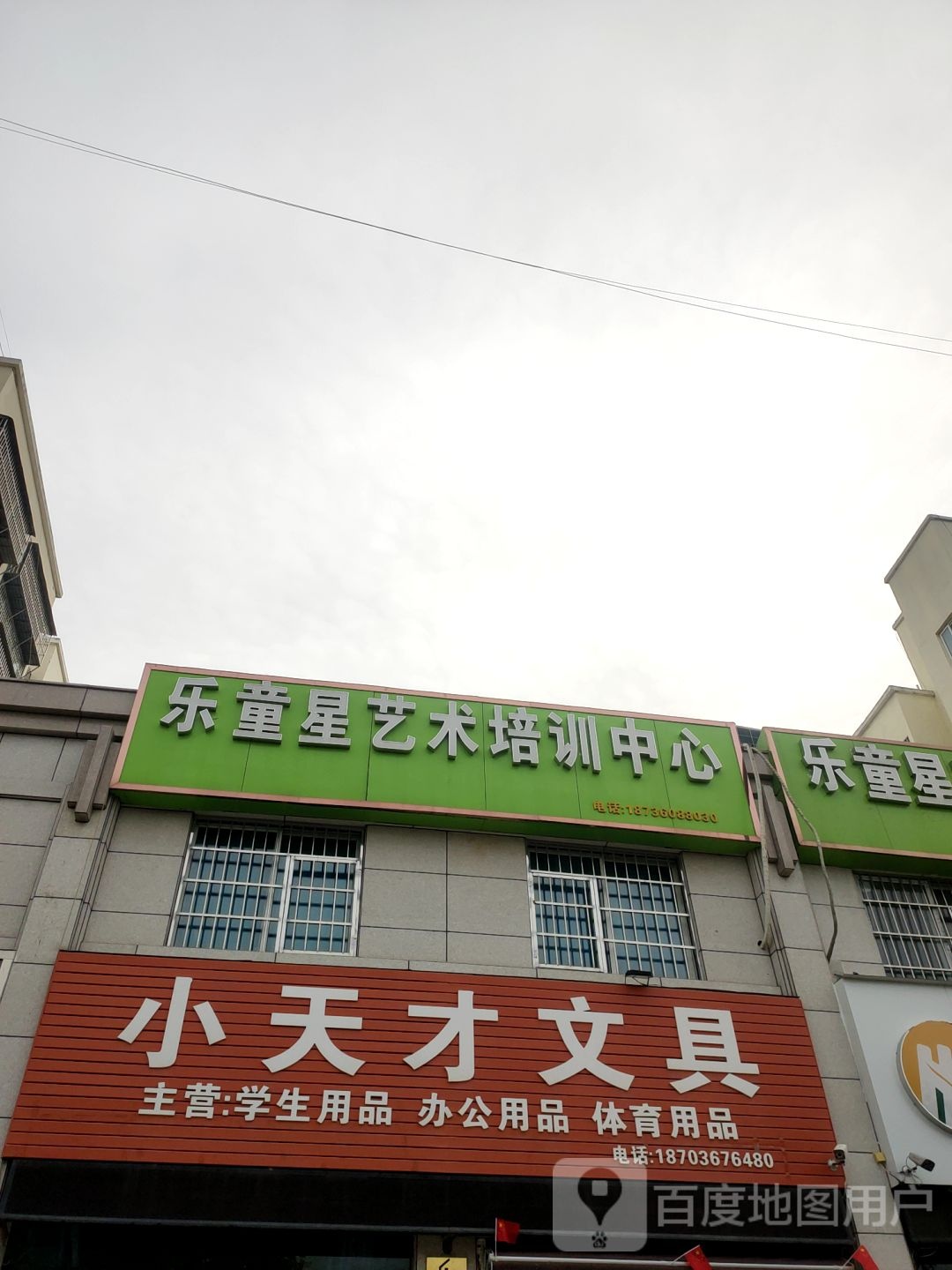 新郑市郭店镇小天才文具(和谐路店)