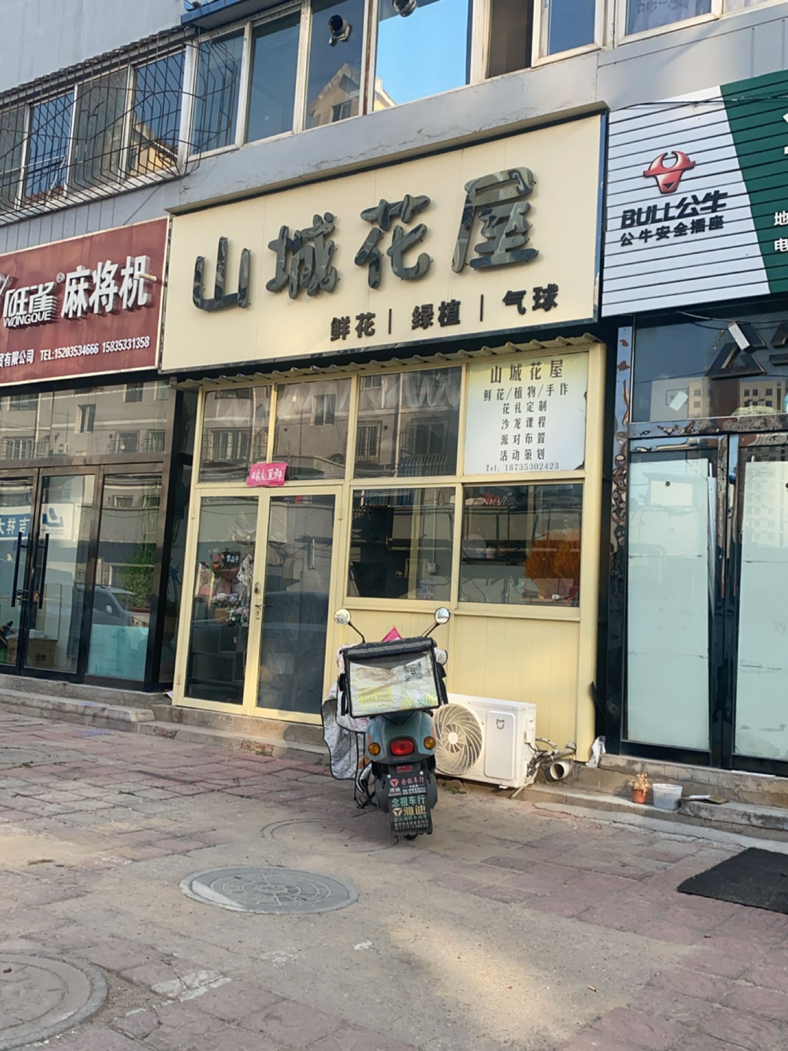 山城花屋(皮革小区店)