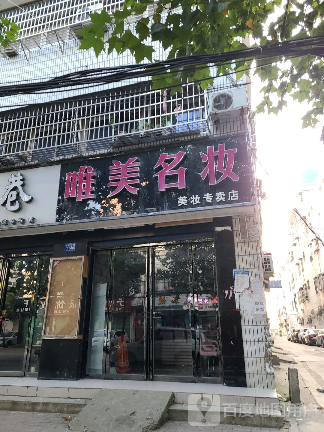 唯美名妆(教育路店)