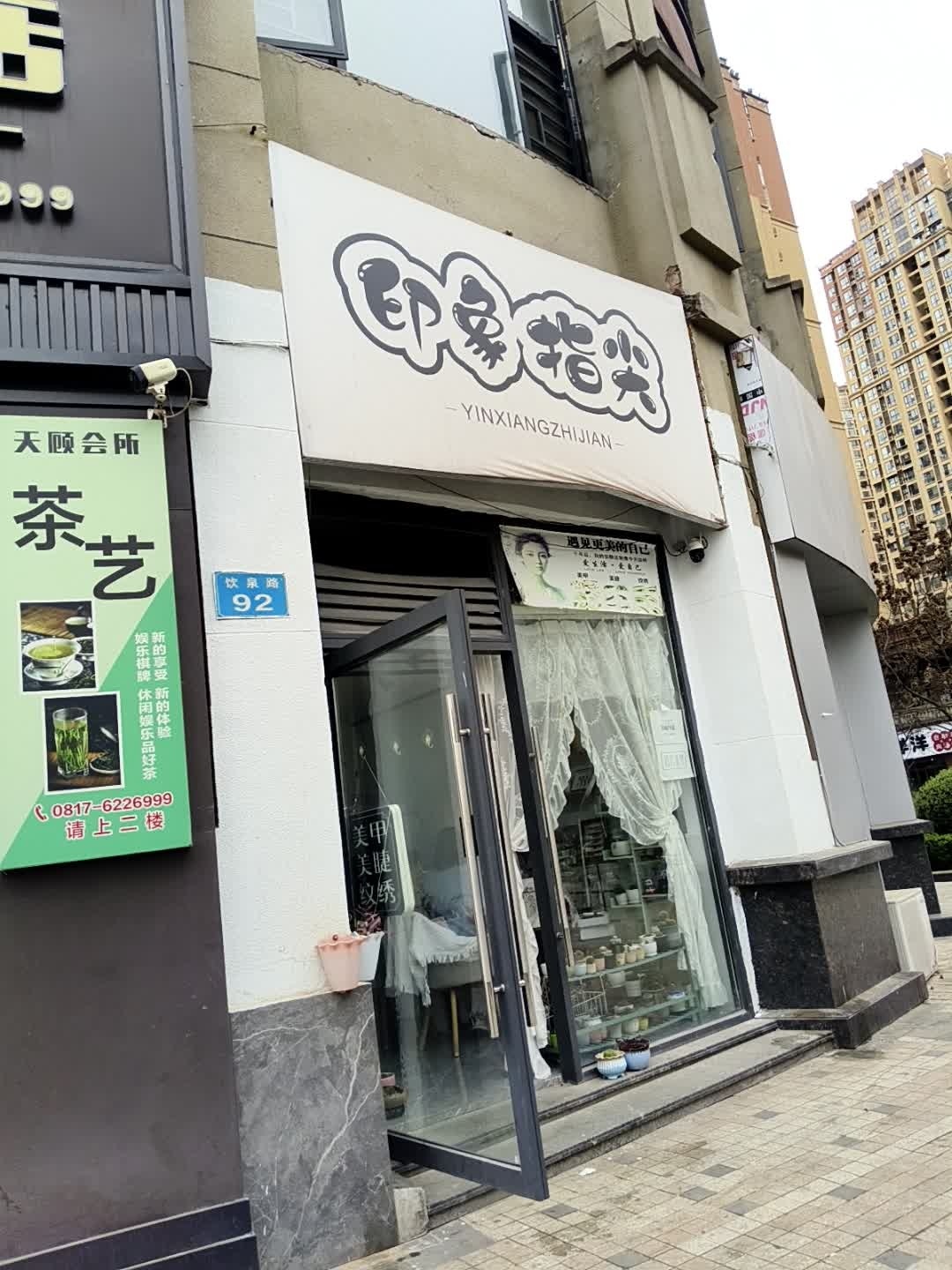 印象指尖
