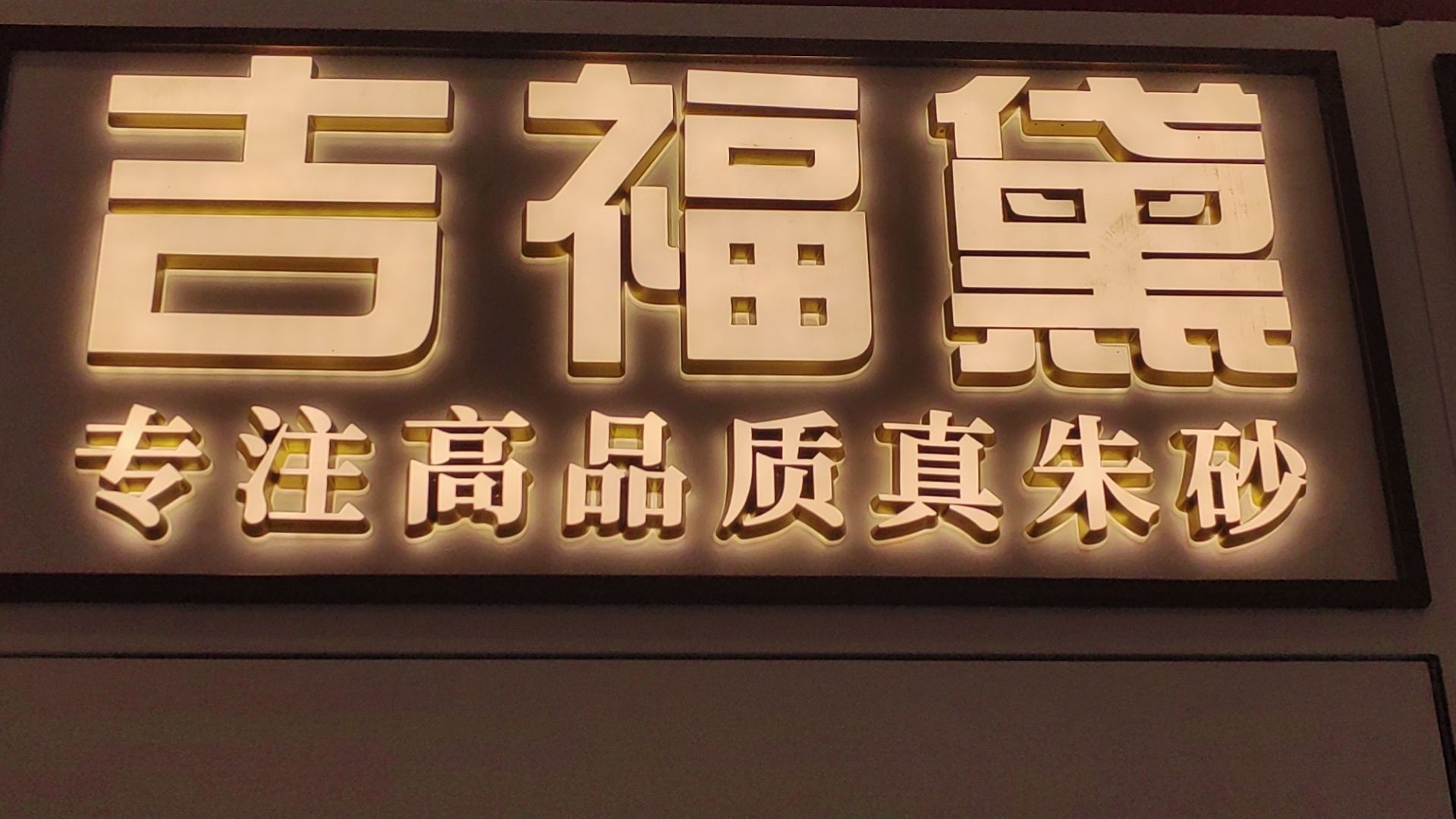 吉福黛(玖洲道购物公园店)
