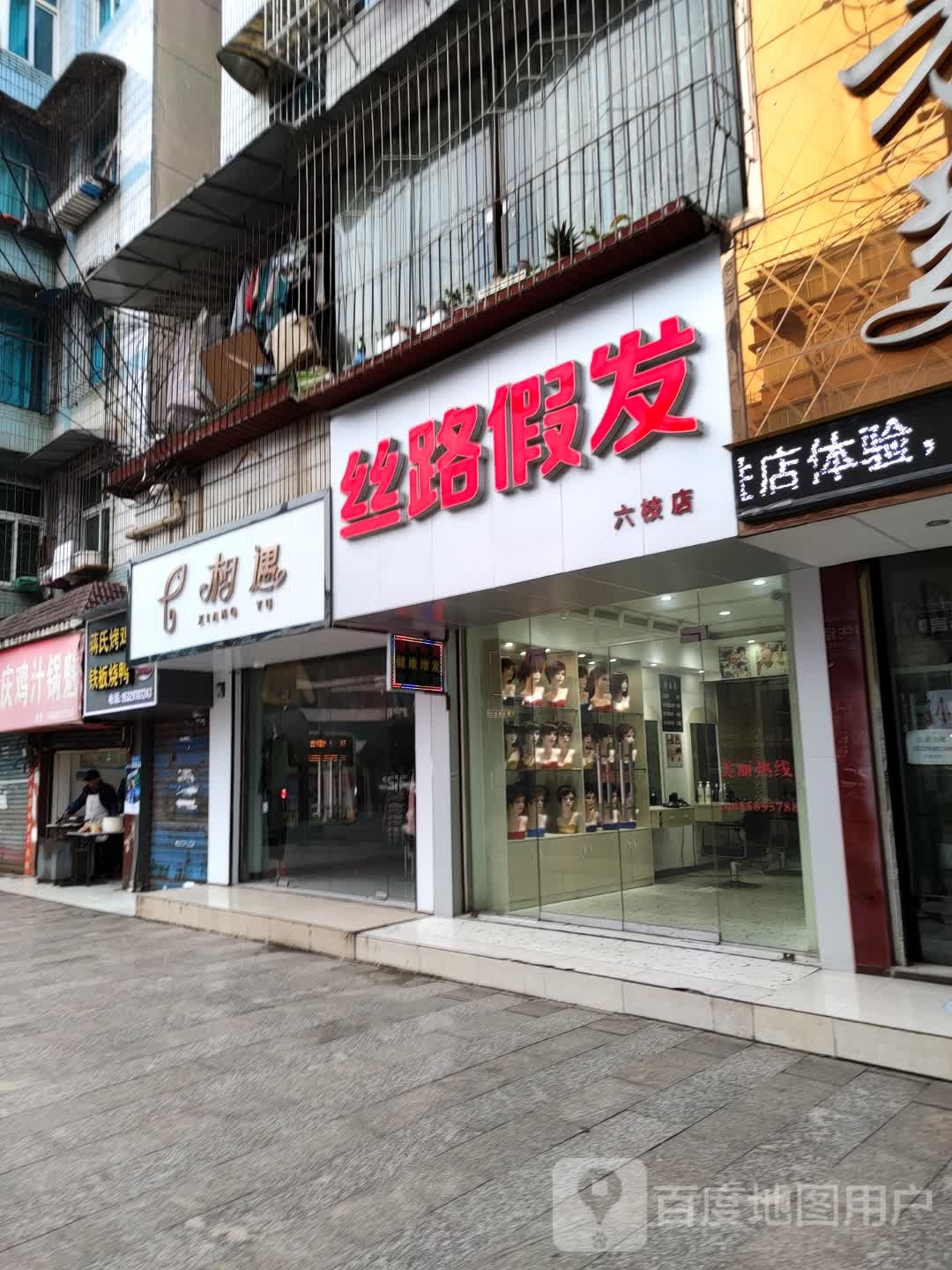 丝路假发(六枝店)