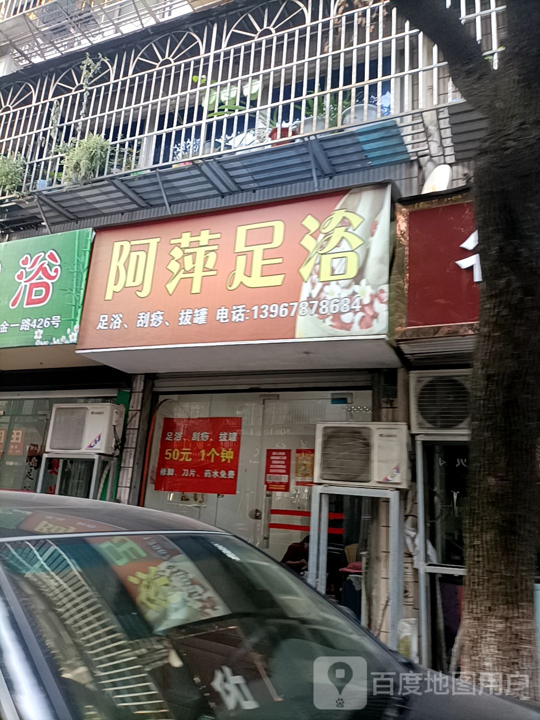 阿萍足浴