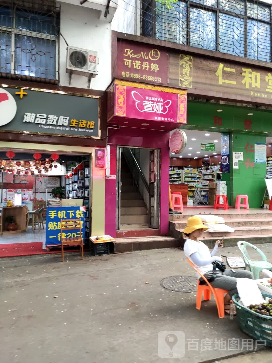 萱娅美颜美体(万保店)