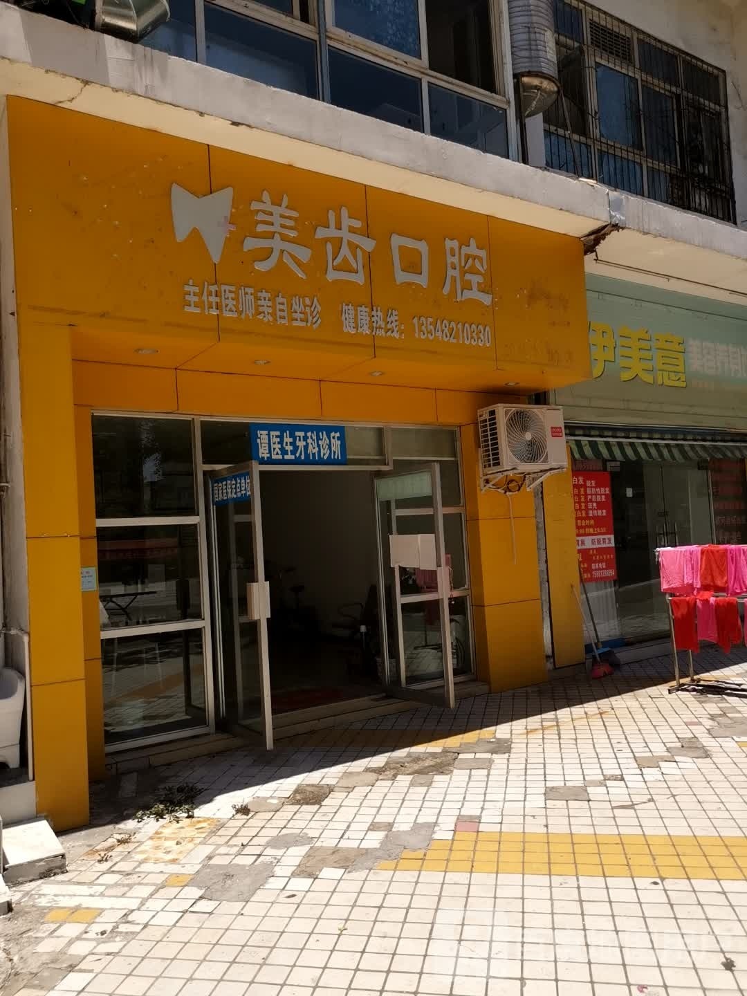 美齿口腔诊所
