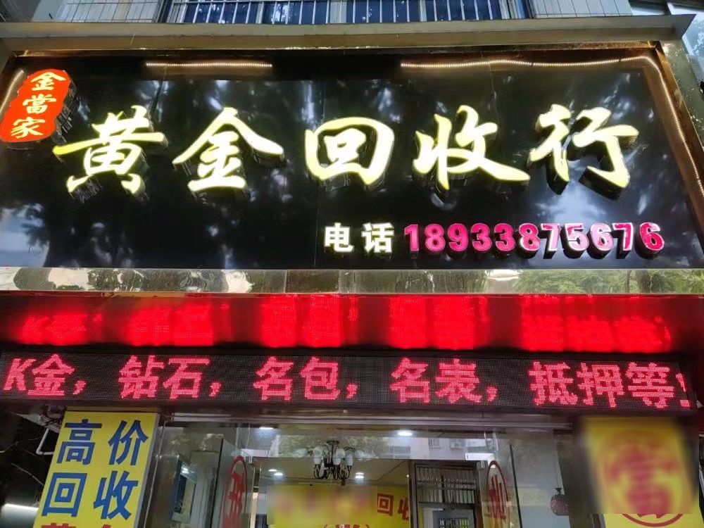 金当家黄金回收行(东湖西路店)