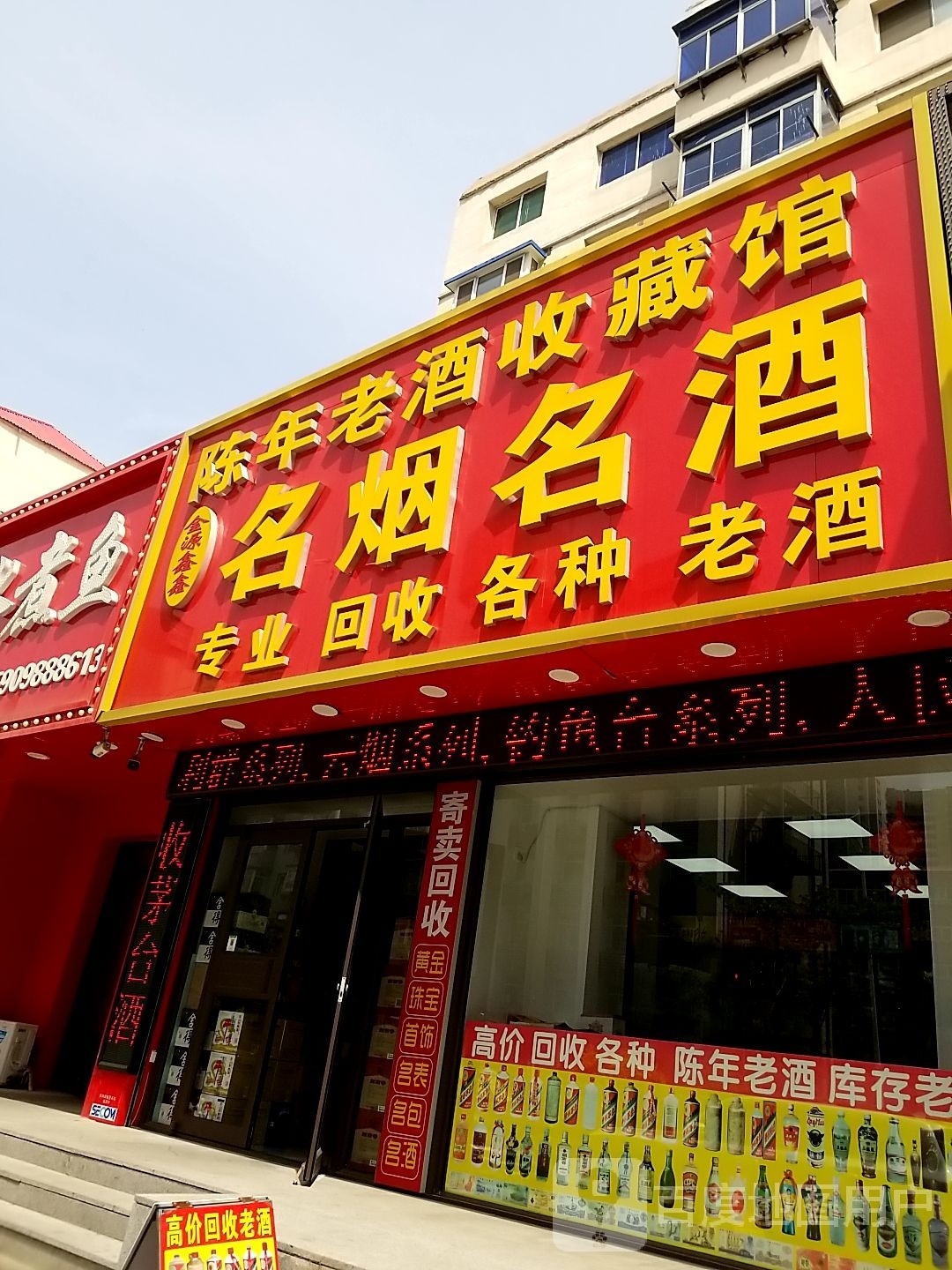 金源鑫鑫陈年老酒收藏馆回收礼品老酒(长江南小区店)