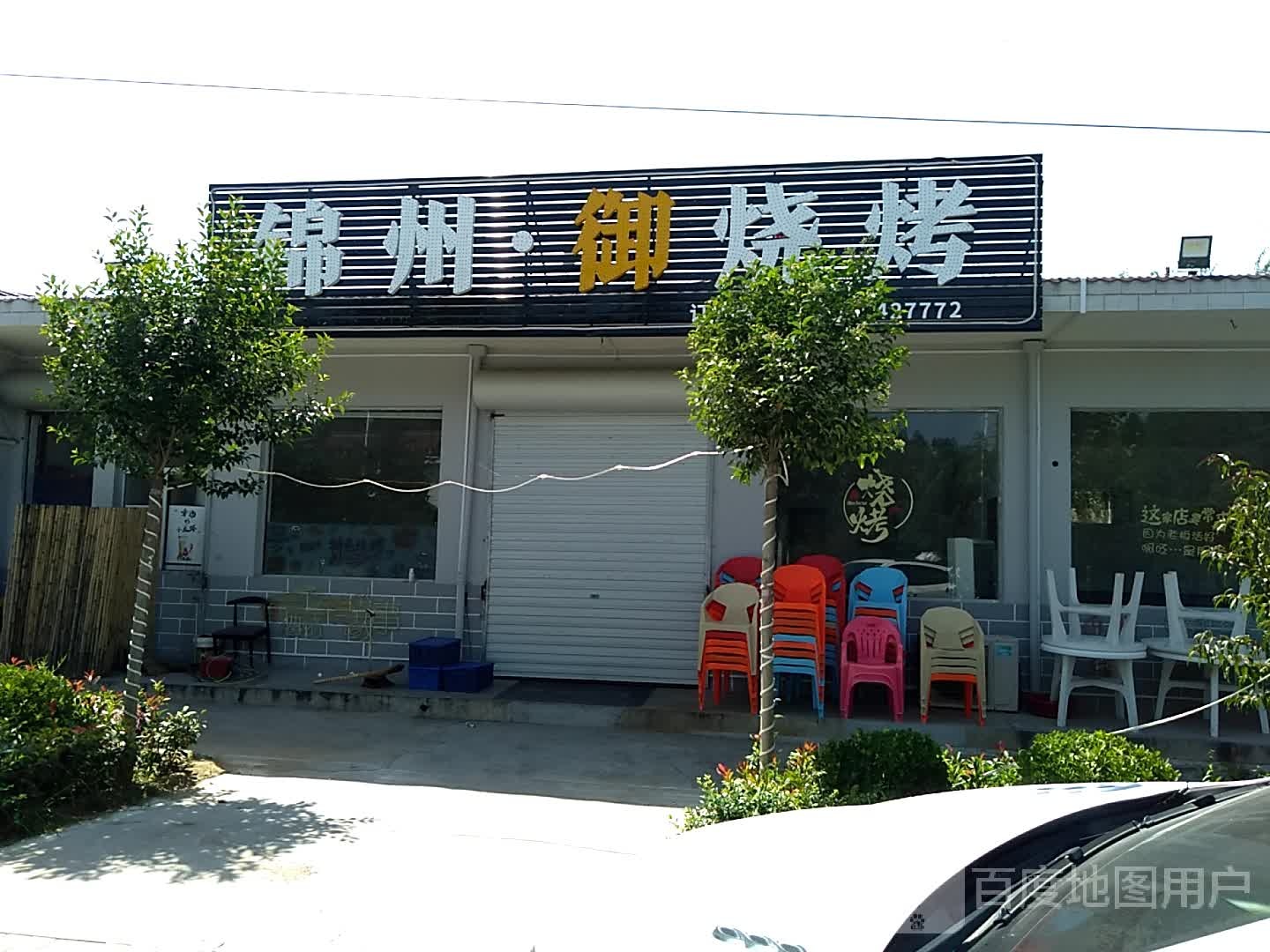 锦州御烧烤(禹王大道店)