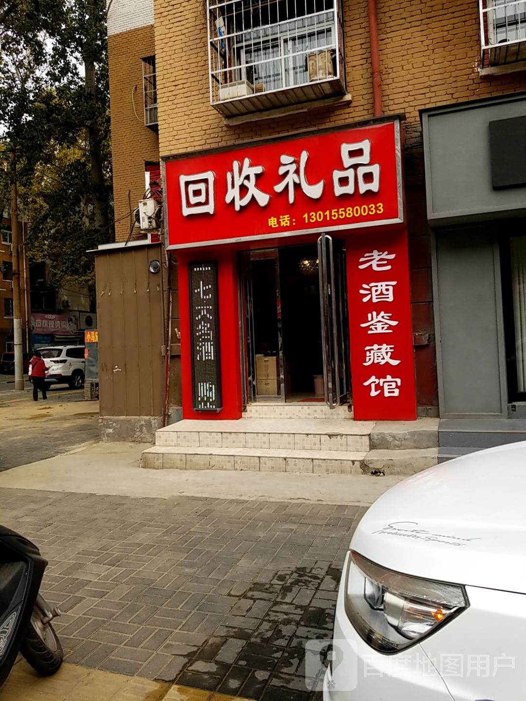 回收礼品(景华路店)