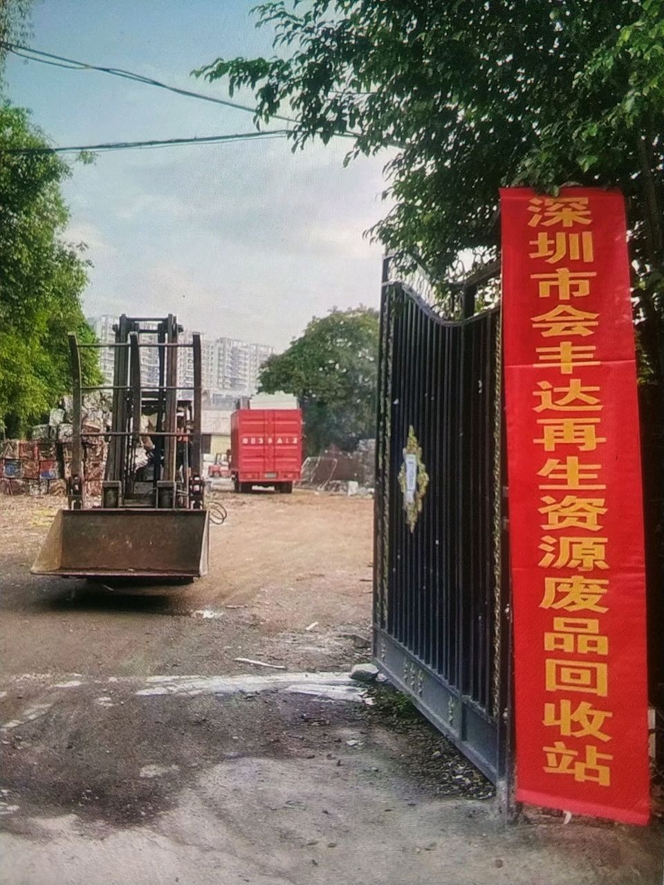 深圳市光明区会丰达再生资源废品回收站