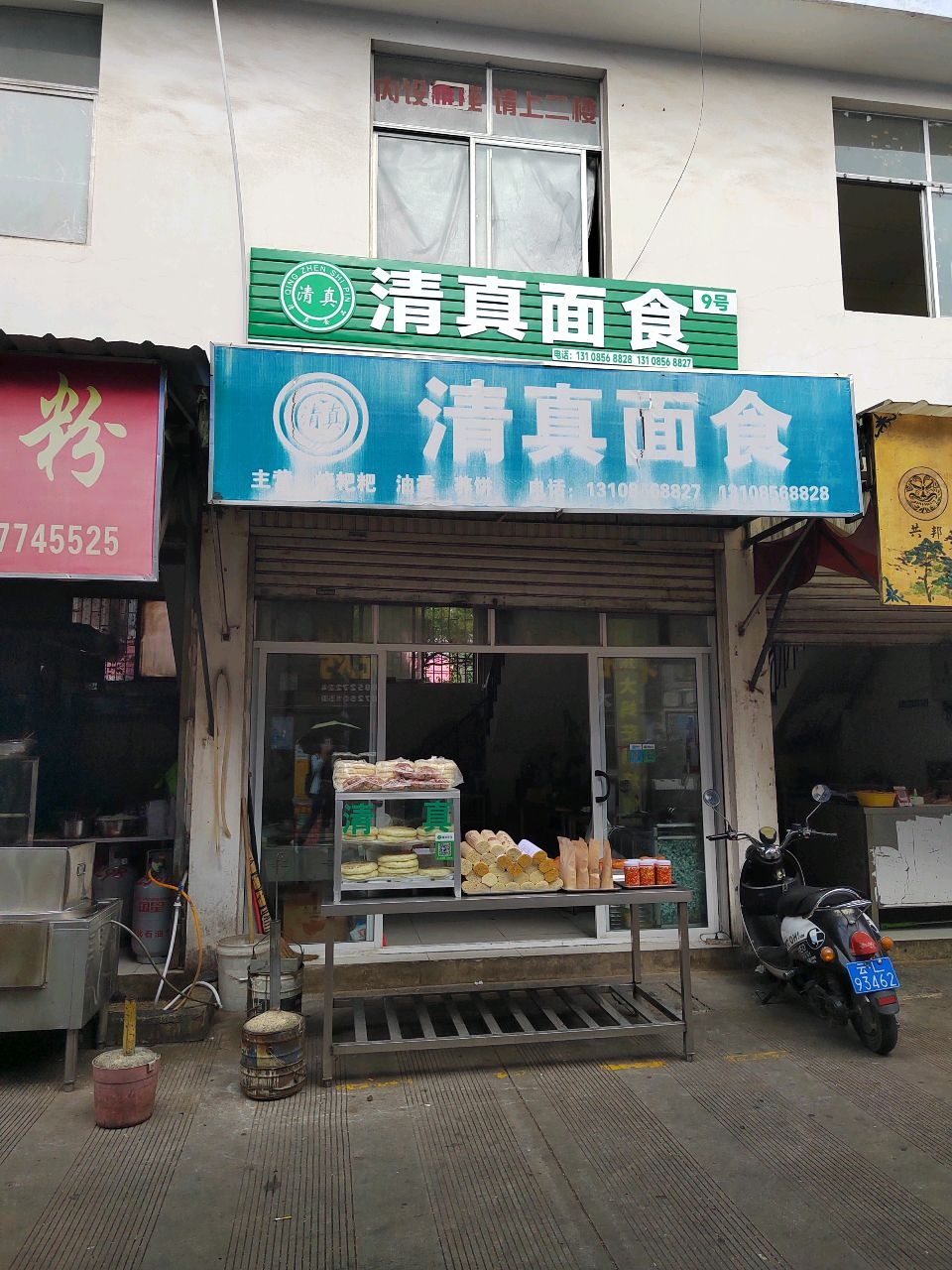 清真面食