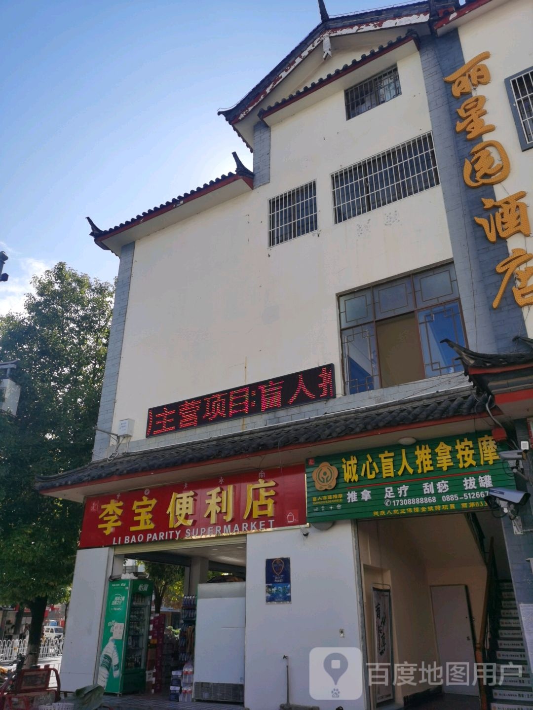 李宝时便利店