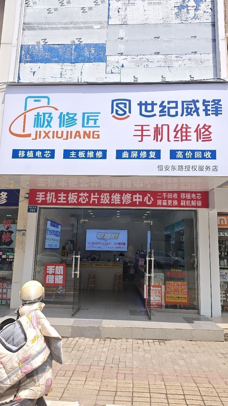 世纪威锋手机数码(恒安东路授权店)