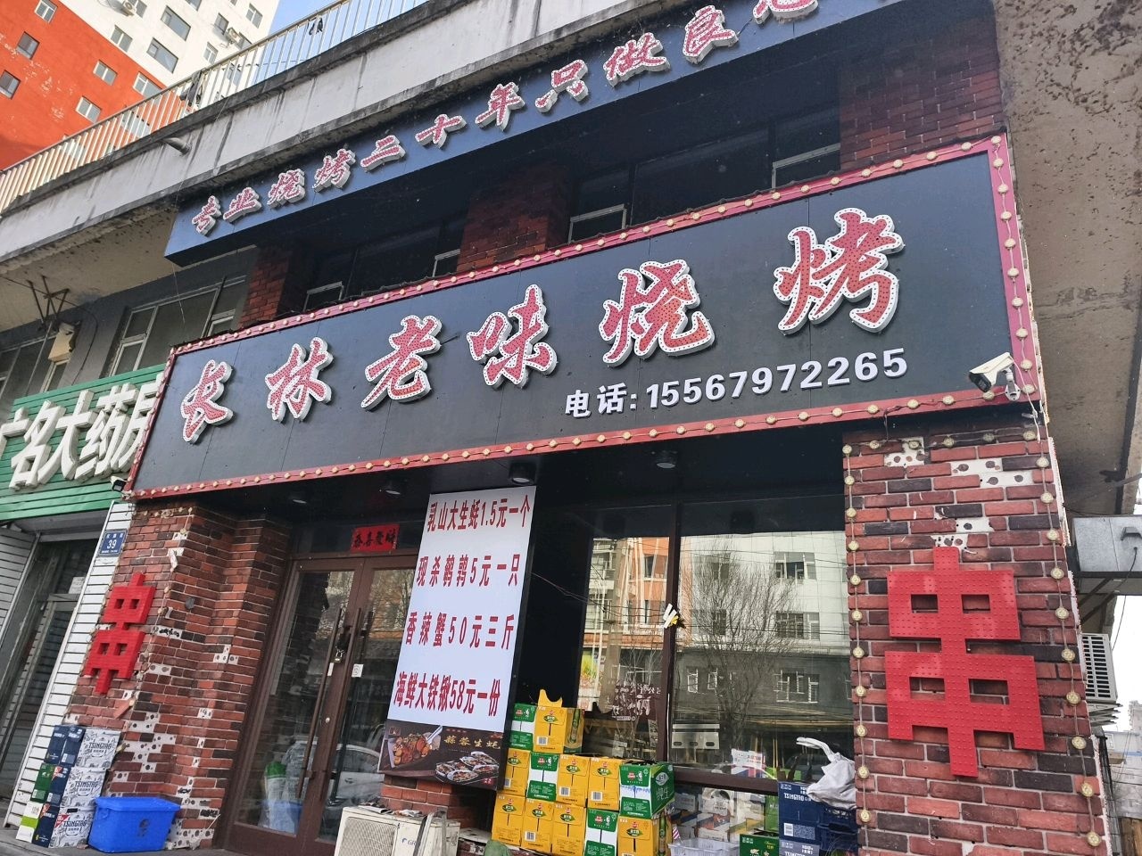 长林老味烧烤(红旗街店)