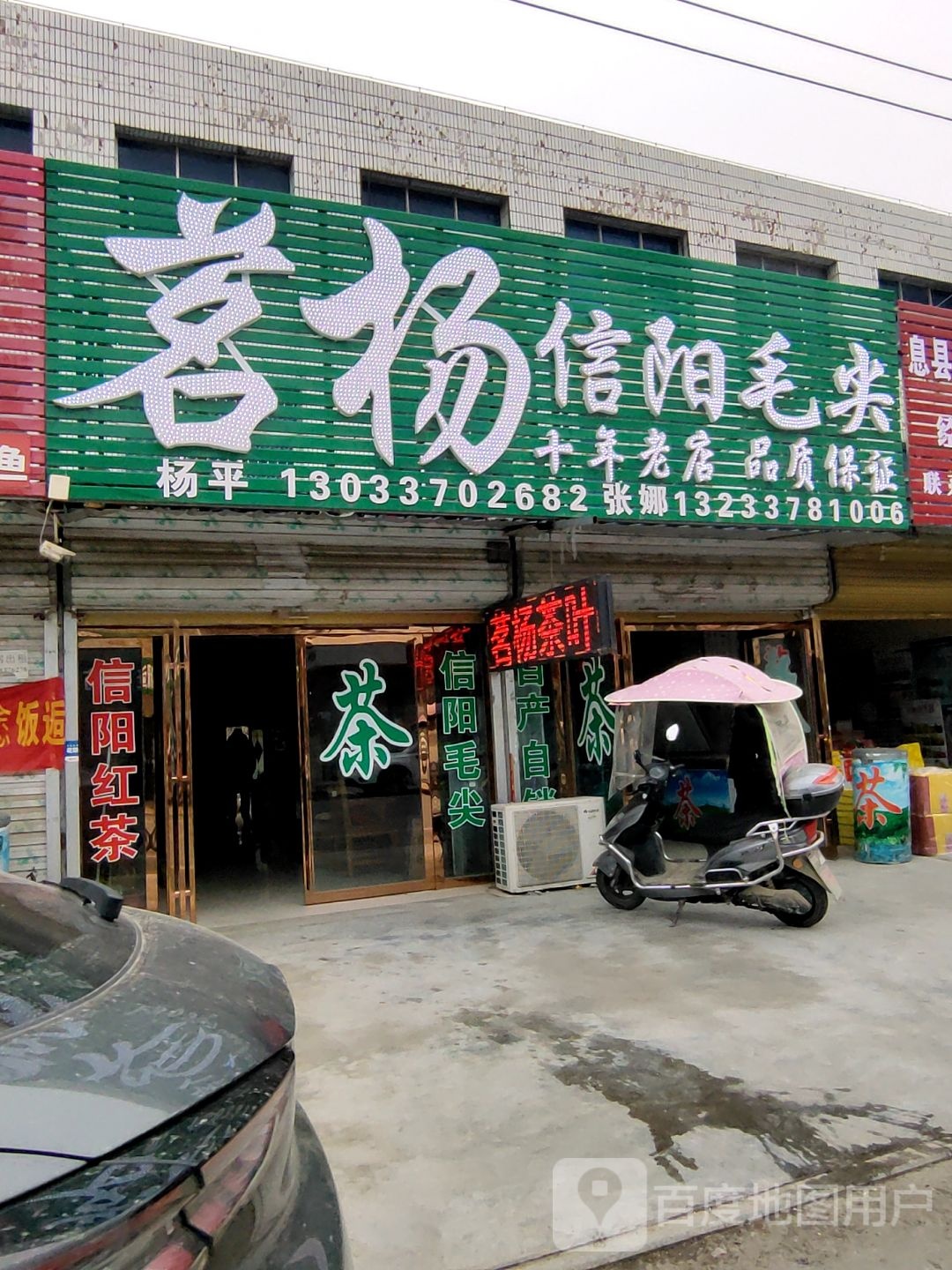 息县小茴店镇茗杨信阳毛尖(京广线店)