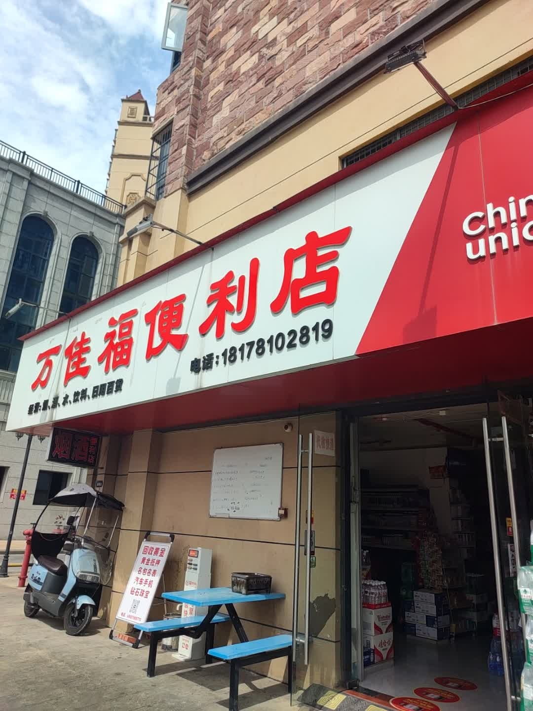 万佳福便利店(城建·湖景花园店)