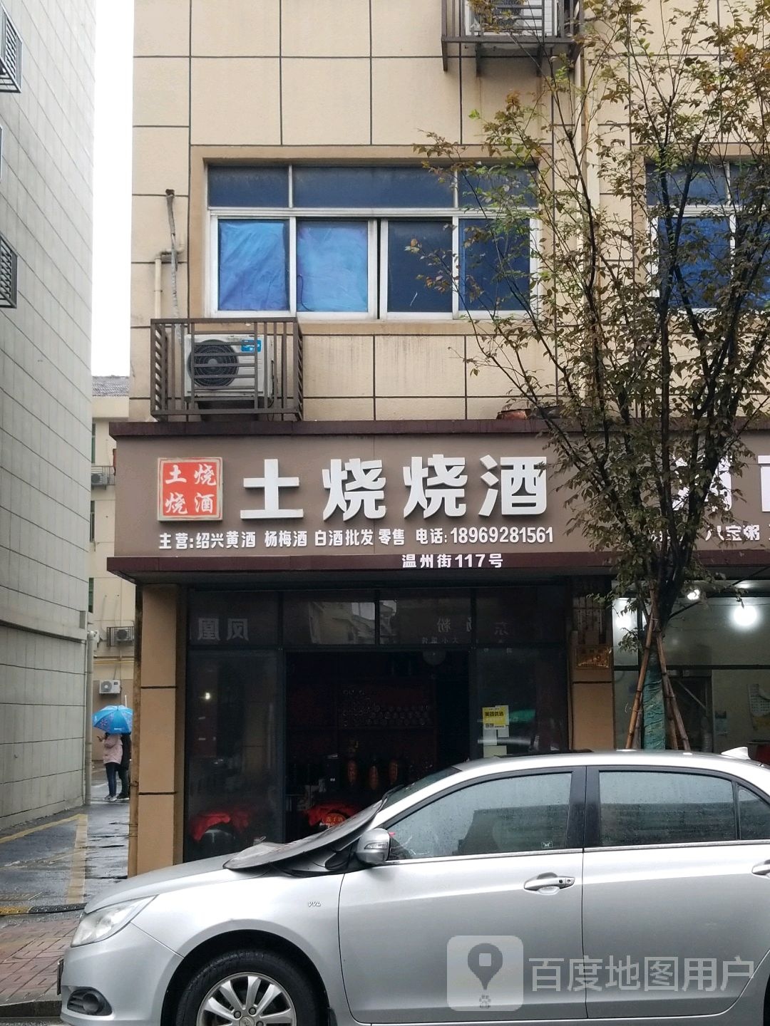 土烧烧酒(温州街店)