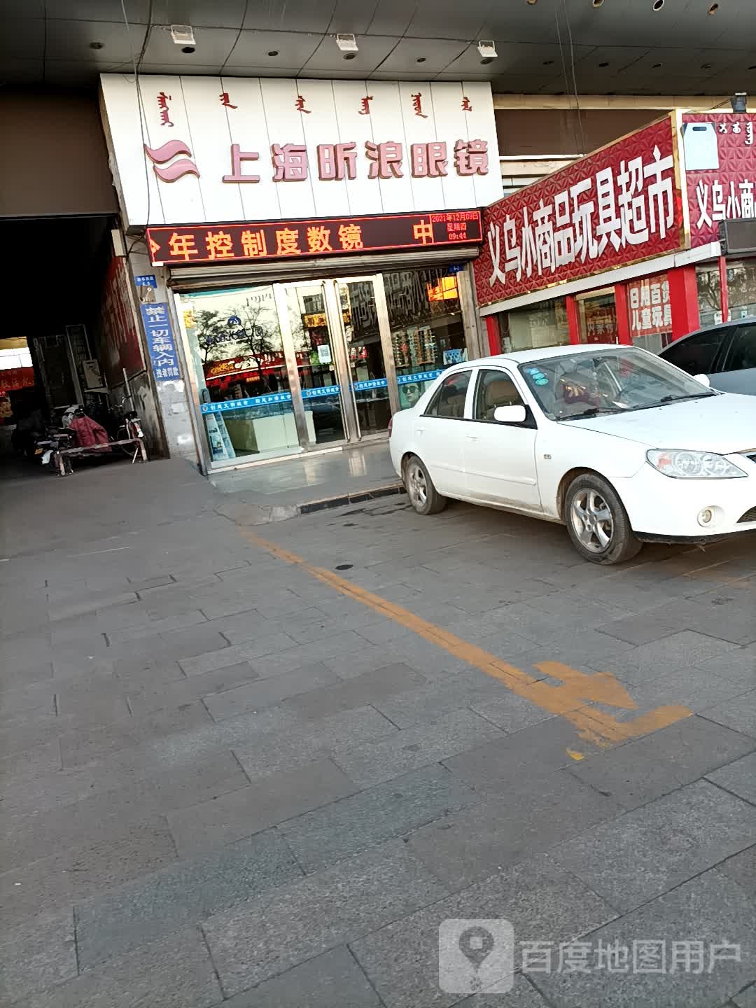 伤害昕浪眼镜(新华西街店)