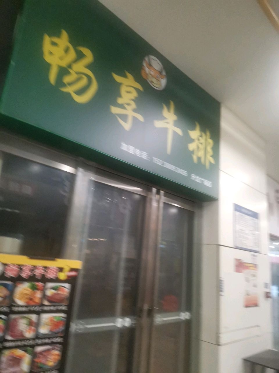 畅享牛排(升龙国际A区店)