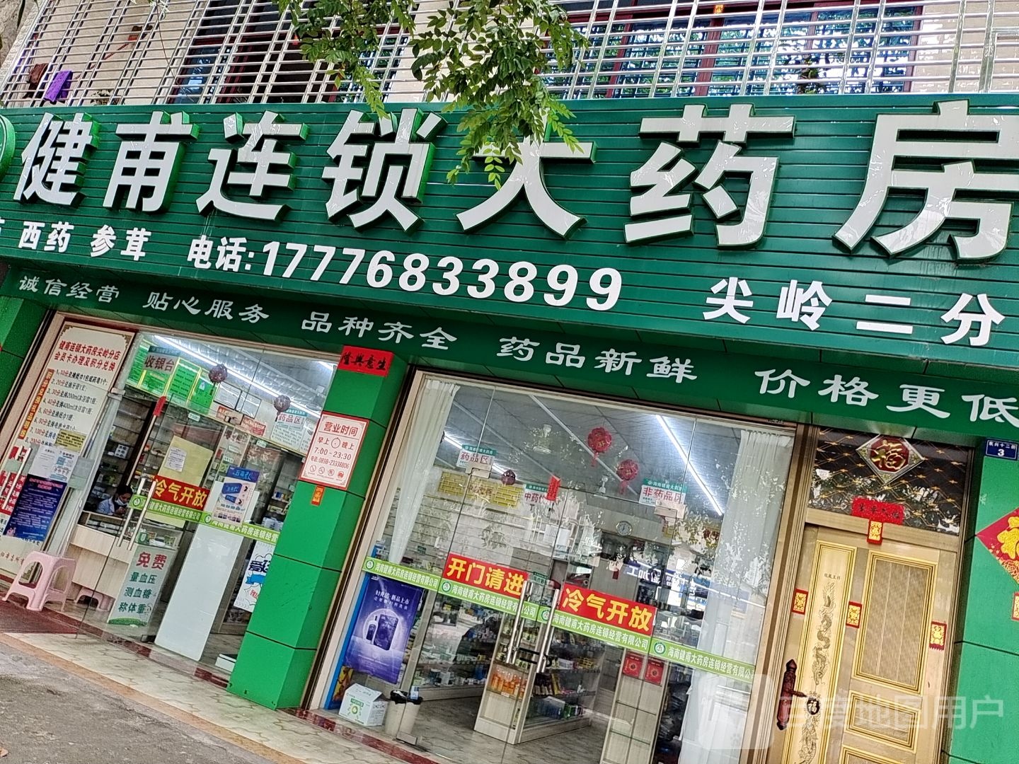 健甫连锁大药房(尖岭二分店)