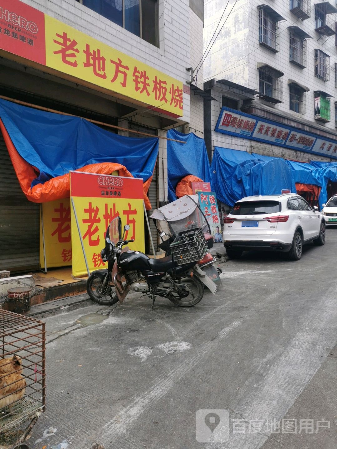 老地点铁板烧