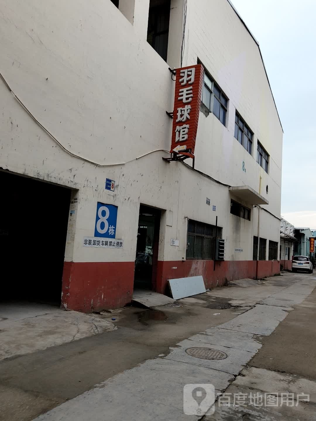 扩业羽毛球馆