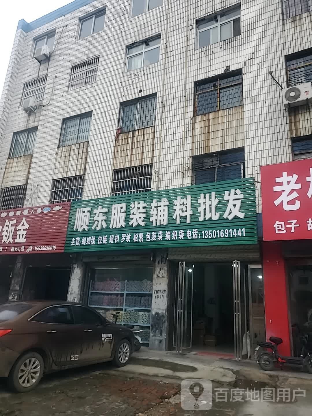 项城市顺东服装辅料批发