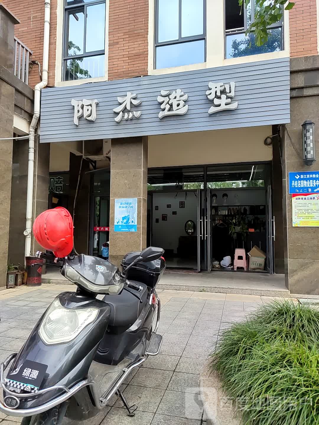 阿杰造(长州路店)