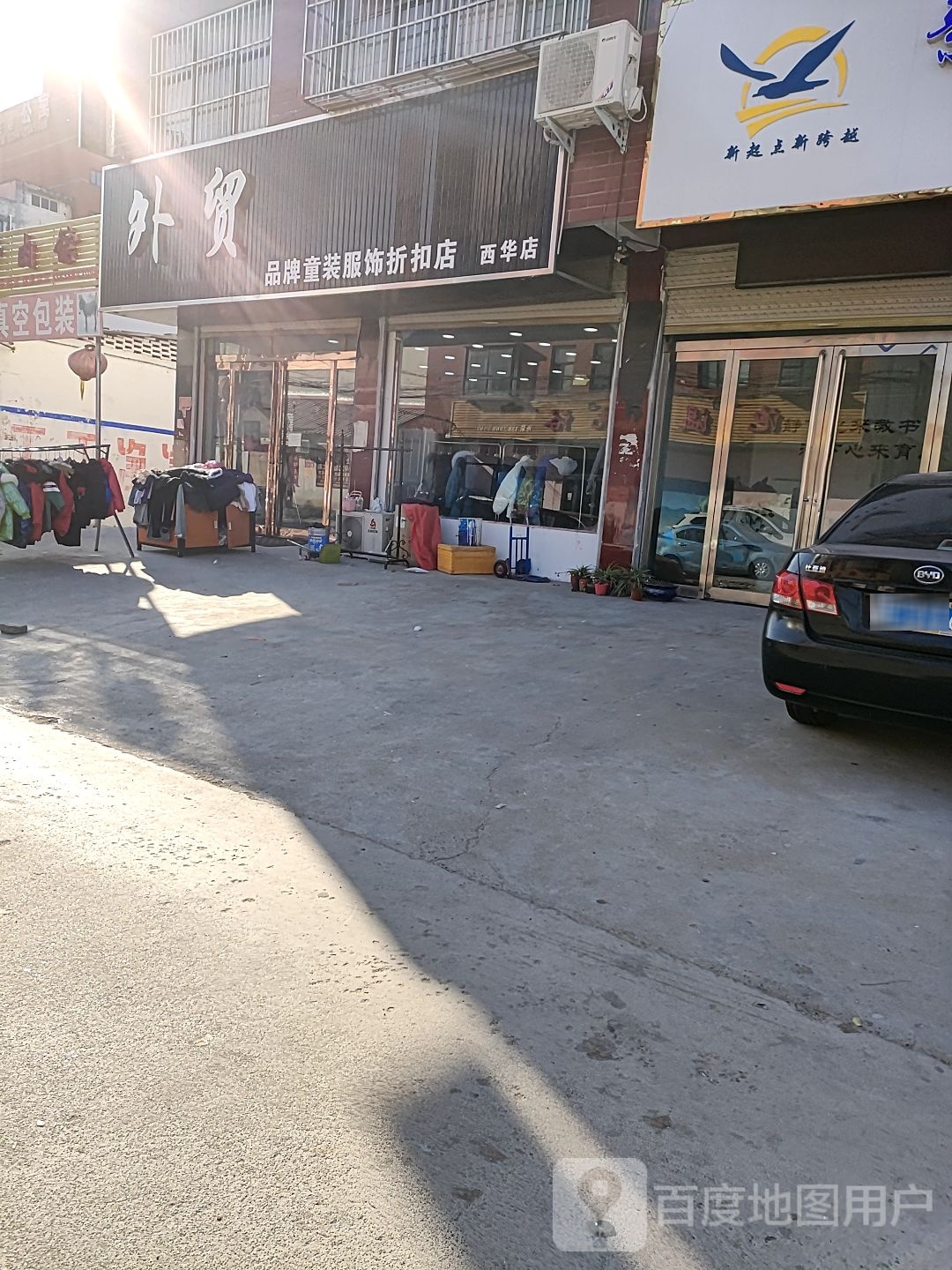 西华县外贸品牌童装服饰折扣店(西华店)