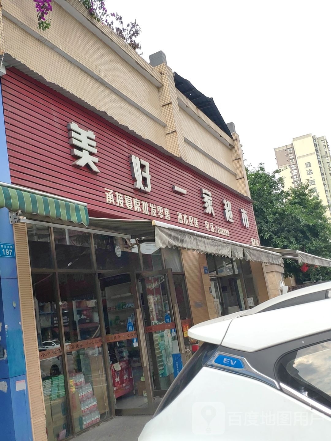 美好一家超市(银杏店)