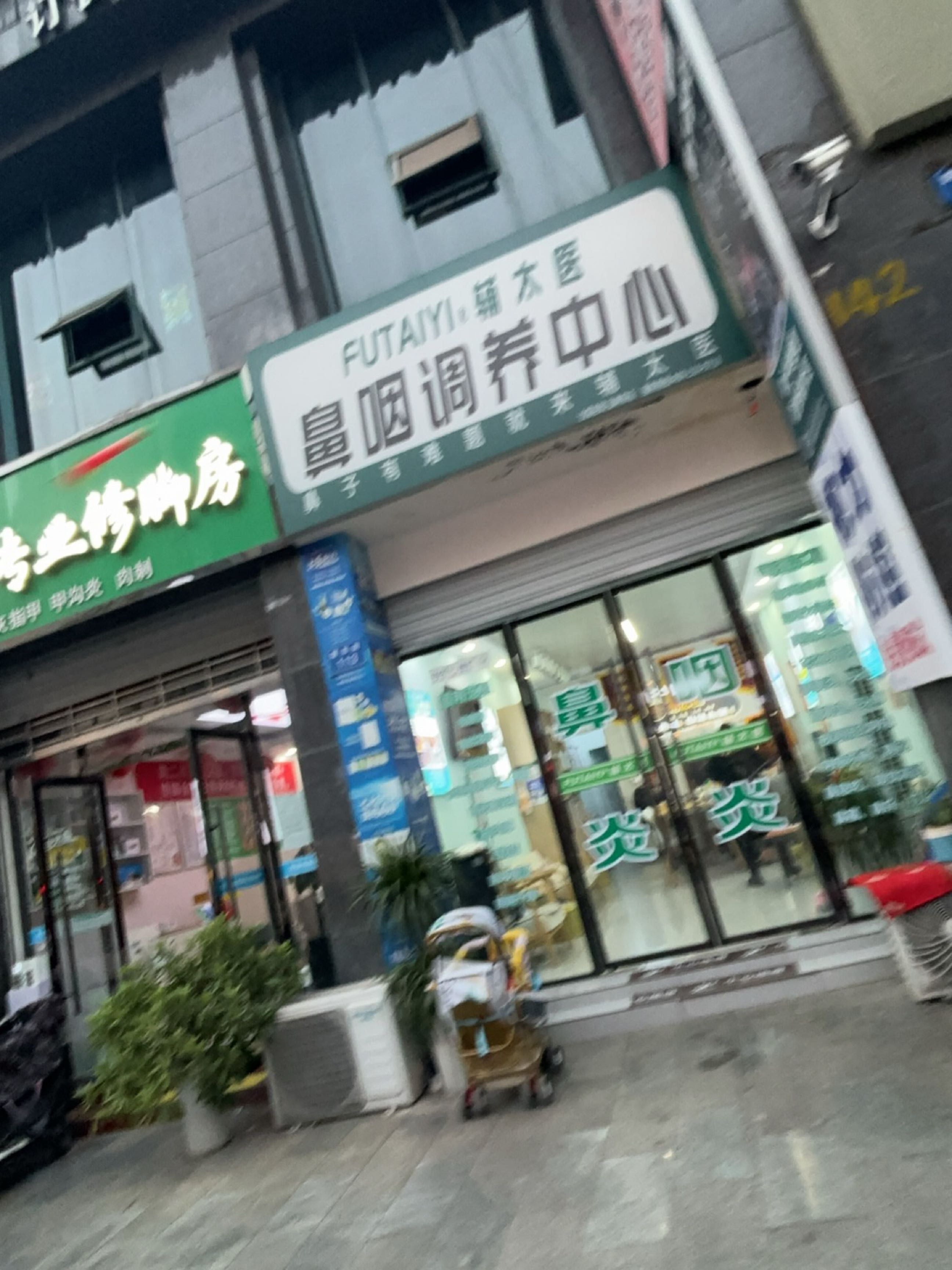 紫富专业修脚房