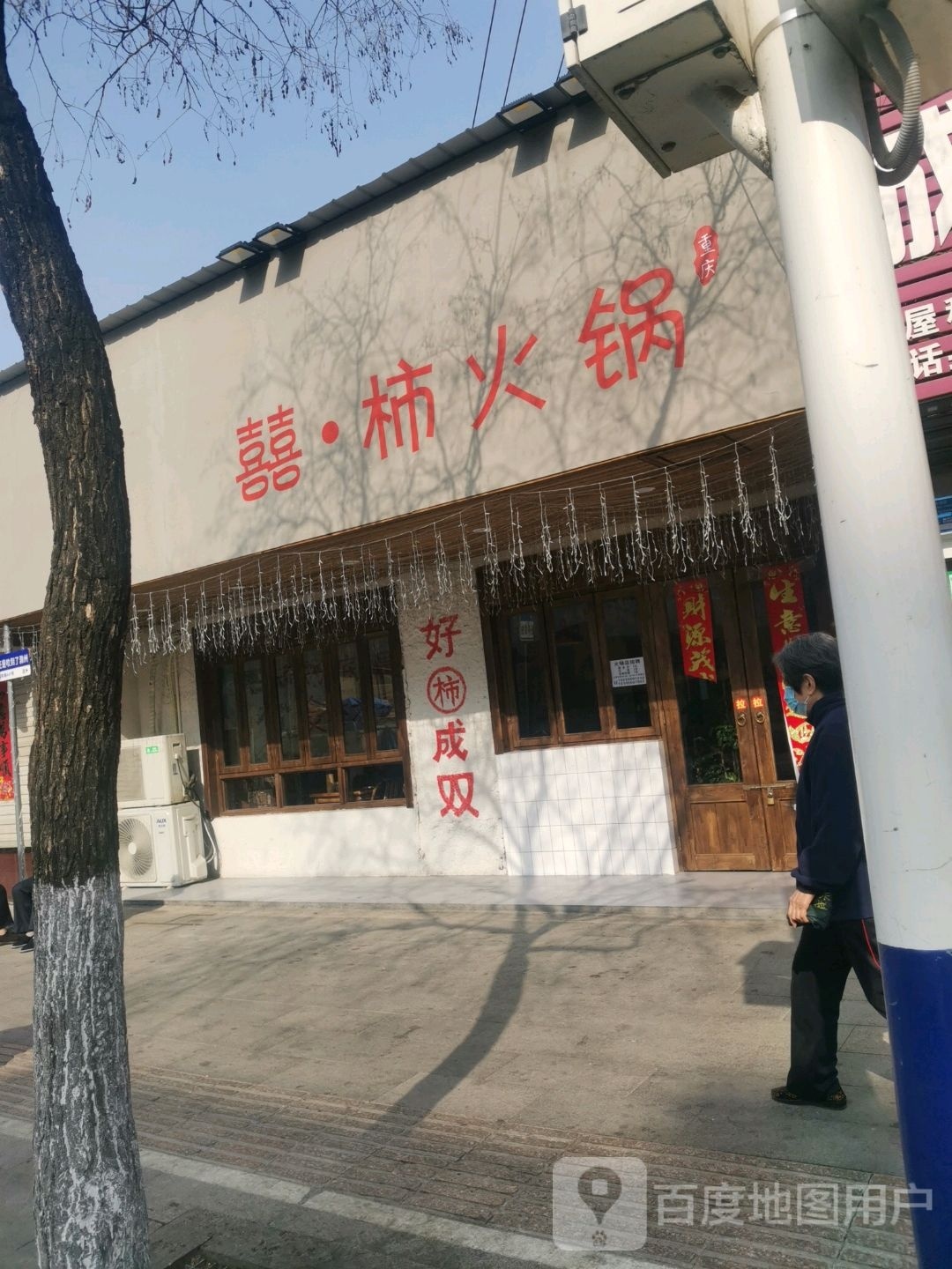 囍·柿活过(凤凰东路店)