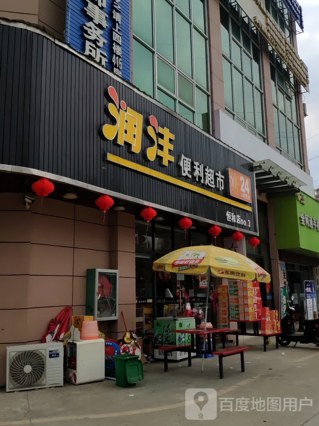 润沣便利超市(恒和店)