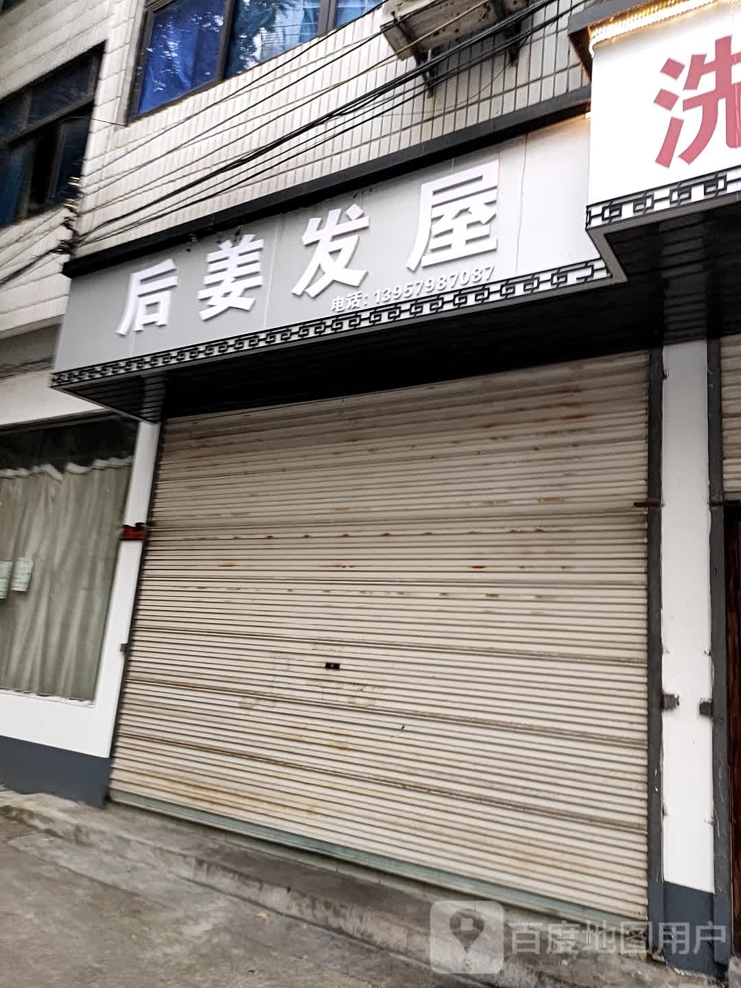 后姜法无