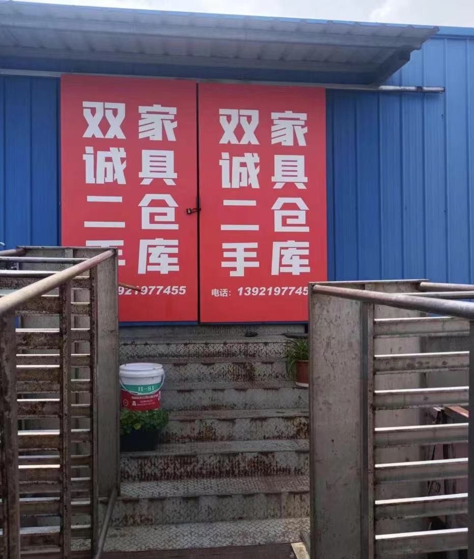 常熟双诚二手家具仓库