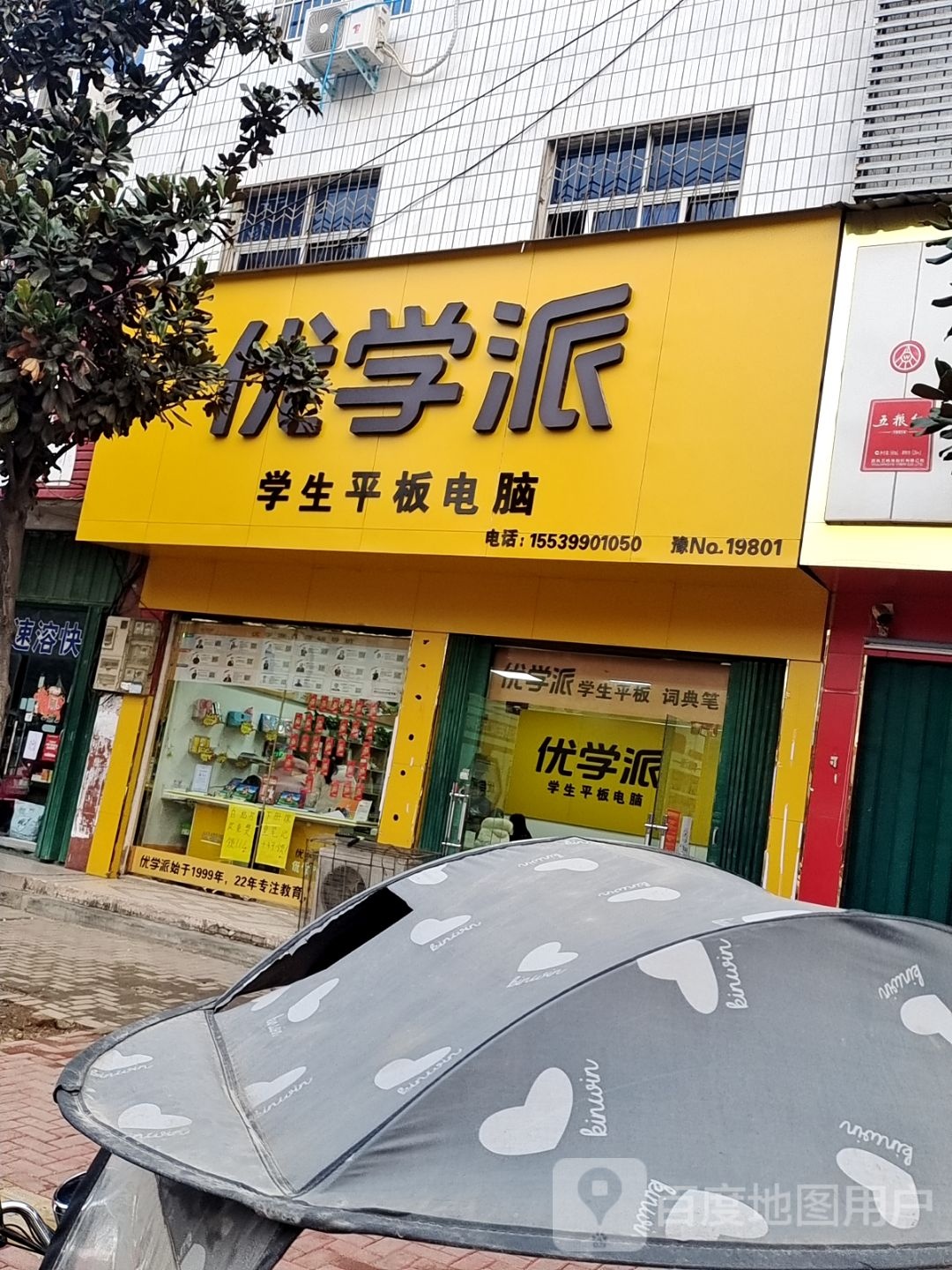 唐河县优学派学生平板电脑(文峰北路店)