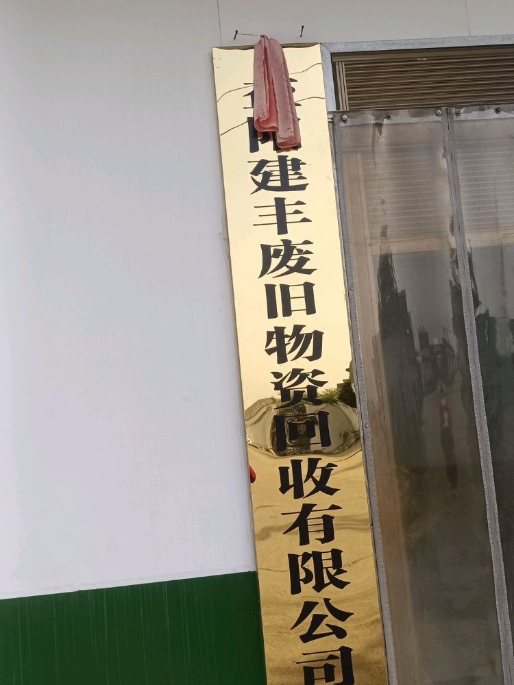 建丰废旧物资回收有限公司