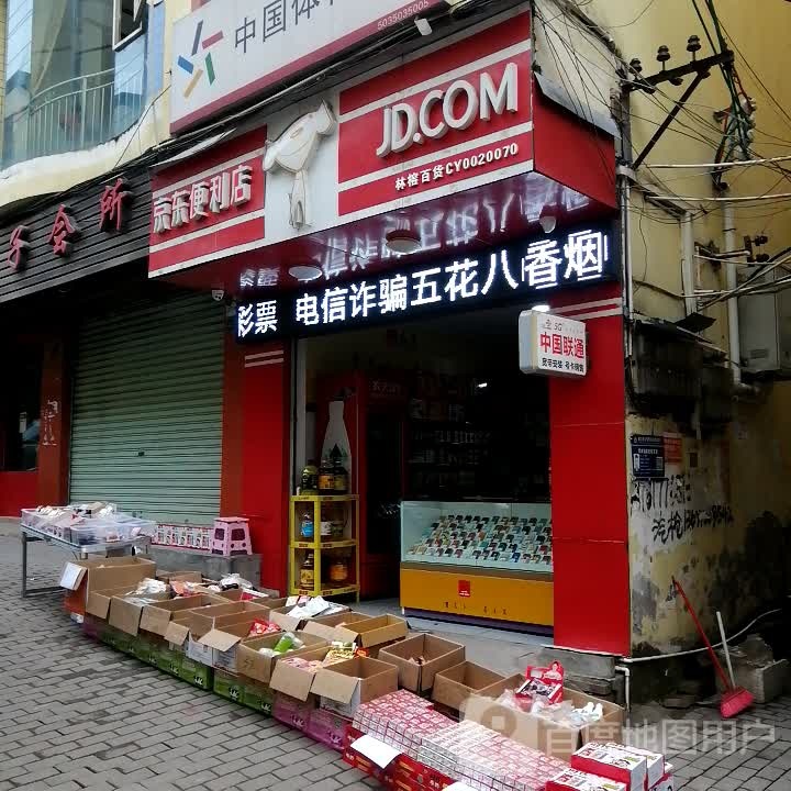 京东便利店(林榕百货店)