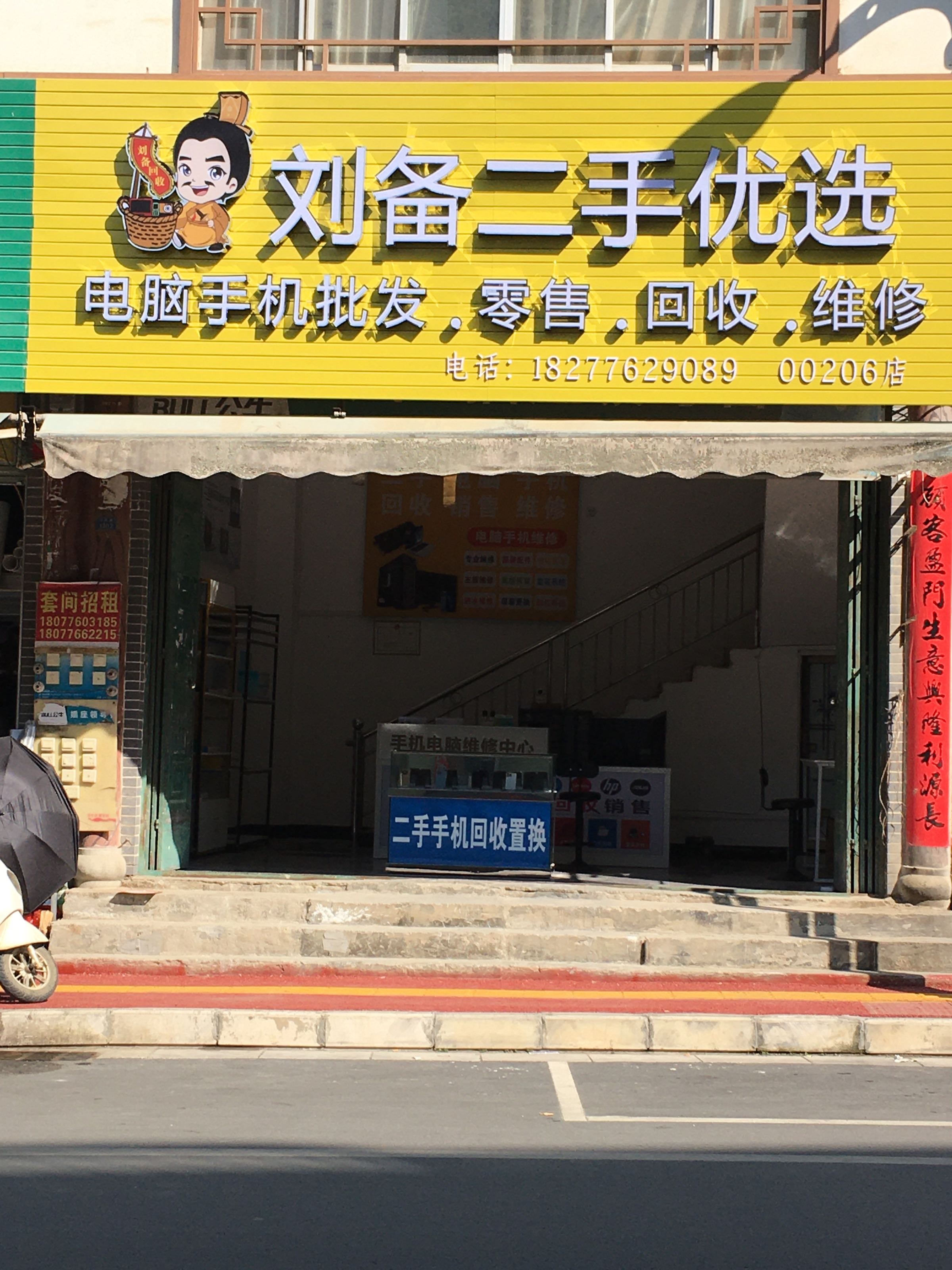 刘备二手优选(凤凰路店)