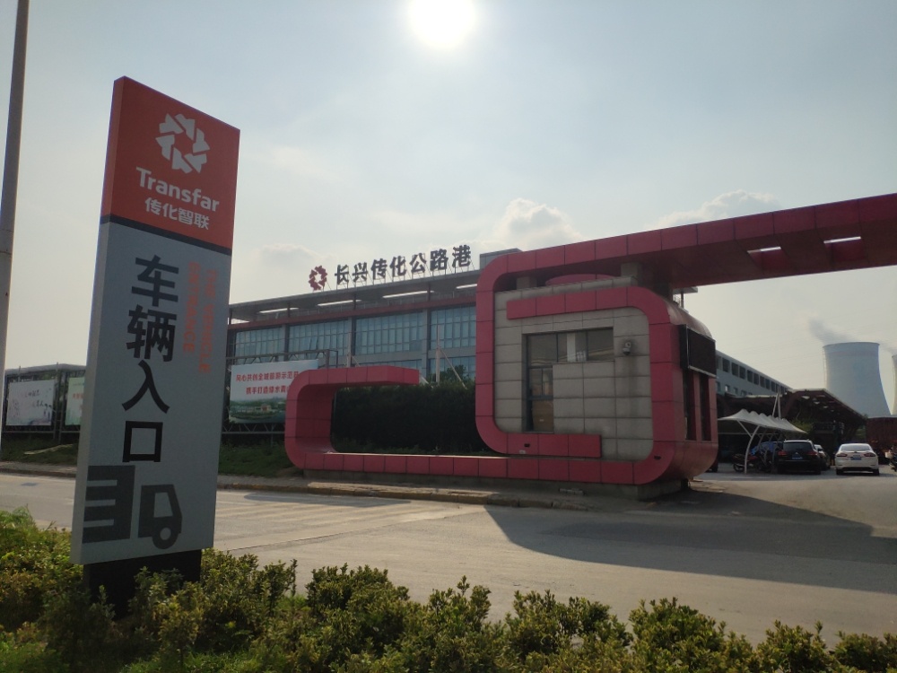 长兴传化公路港