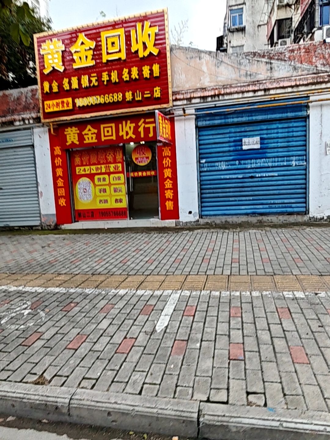黄金回收(蚌山二店)