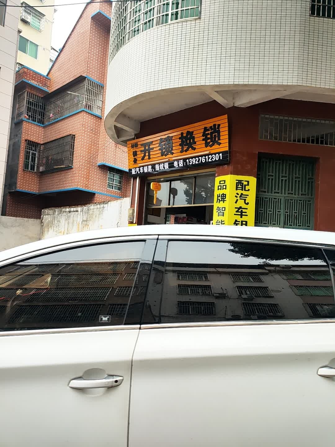 开锁换锁