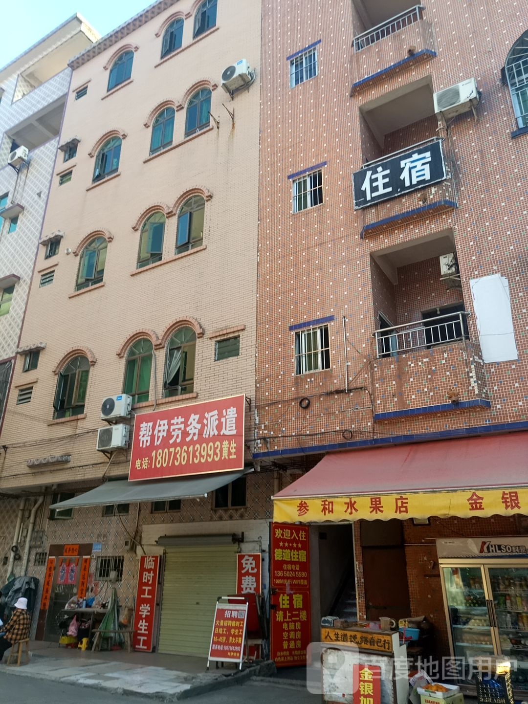 参和水果店