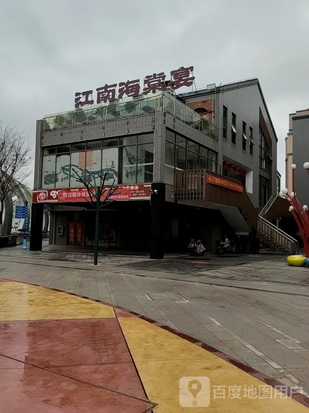 南镄宜海江棠宴
